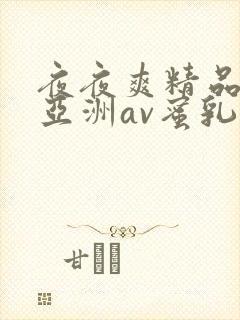 夜夜爽精品国产亚洲av蜜乳