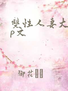 双性人妻大乳np文