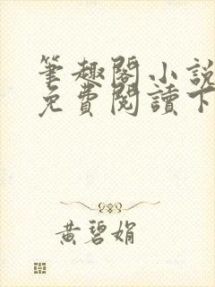 笔趣阁小说全文免费阅读下载