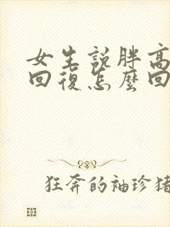 女生说胖高情商回复怎么回复