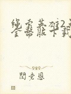 绳索英雄2无限金币版下载