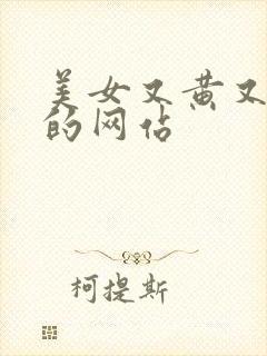 美女又黄又刺激的网站