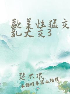 欧美性猛交老妇乱大交3