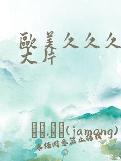 欧美久久久一级大片