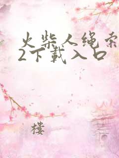 火柴人绳索英雄2下载入口