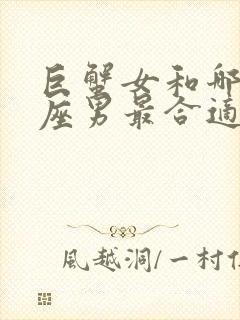 巨蟹女和哪个星座男最合适