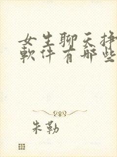 女生聊天挣钱的软件有哪些