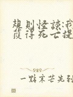 规则怪谈:我能获得死亡提示 txt下载