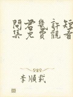 问君几许短剧全集免费观看