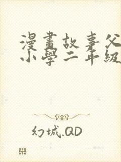 漫画故事父与子小学二年级