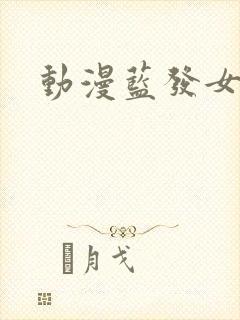 动漫蓝发女角色