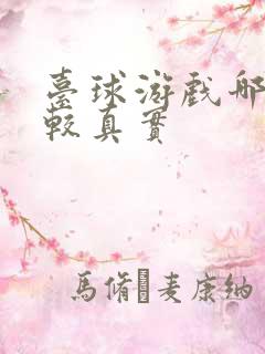 台球游戏哪个比较真实