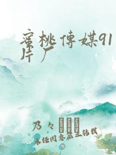 蜜桃传媒91制片厂