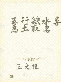 五行缺水喜用神为土取名