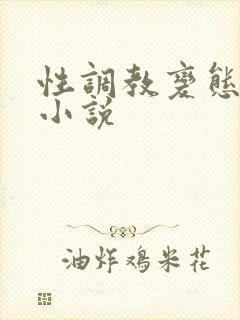 性调教变态受虐小说