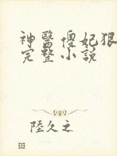 神医傻妃狠嚣张完整小说