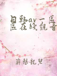 日韩av一区二区在线观看不卡