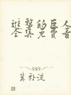 进击的巨人动漫全集免费看