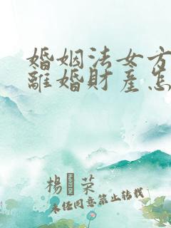 婚姻法女方出轨离婚财产怎么分