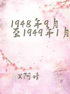 1948年9月至1949年1月三大战役