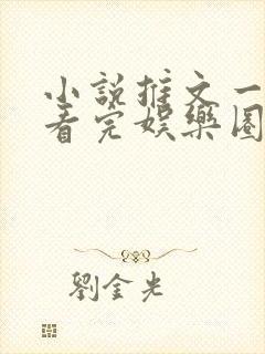 小说推文一口气看完娱乐圈甜文