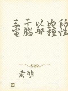 三千以内的平板电脑哪种性价比高