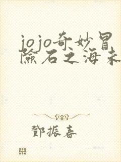 jojo奇妙冒险石之海未删减