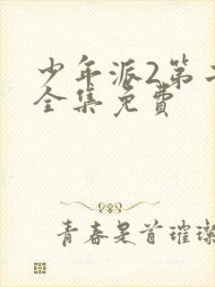 少年派2第二季全集免费