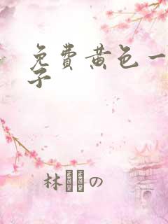 免费黄色一级片子