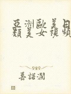 亚洲欧美日韩另类美女视频