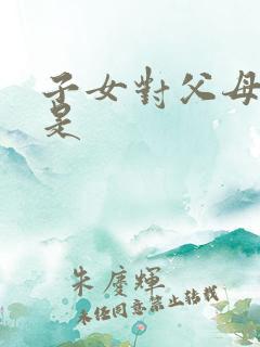 子女对父母的爱是