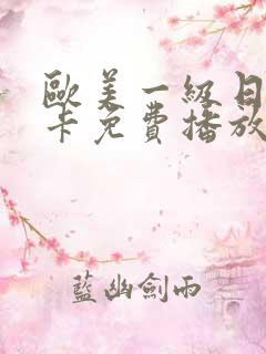 欧美一级日韩不卡免费播放