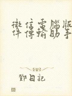 微信电脑版的文件传输助手在哪里