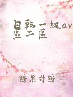 日韩一级av一区二区
