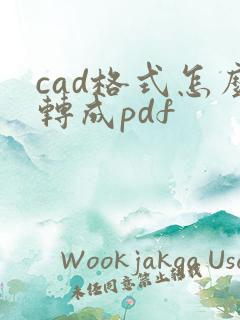 cad格式怎么转成pdf