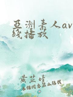 亚洲素人av在线播放