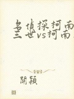 名侦探柯南鲁邦三世vs柯南国语版