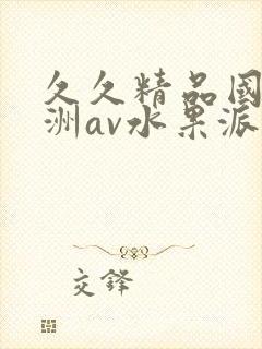 久久精品国产亚洲av水果派