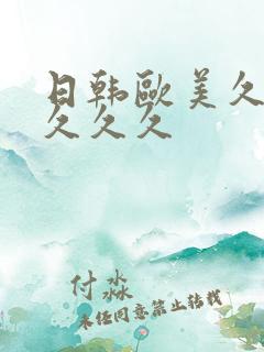 日韩欧美久久久久久久