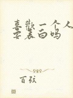 喜欢一个人一定要表白吗