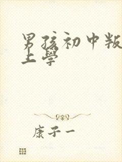 男孩初中叛逆不上学