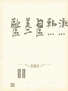 欧美日韩激情一区二区……