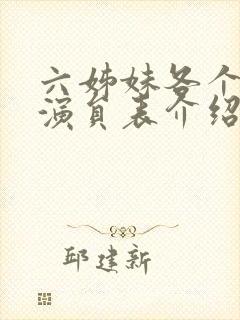 六姊妹各个女儿演员表介绍