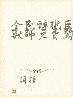 全民转职巨型御兽师免费阅读