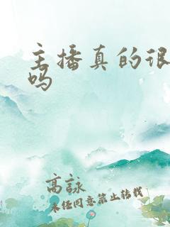 主播真的很挣钱吗