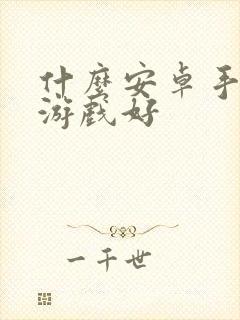 什么安卓手机玩游戏好