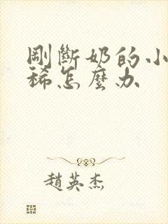 刚断奶的小猪拉稀怎么办