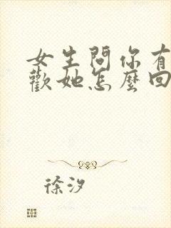 女生问你有多喜欢她怎么回