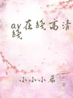 av在线高清在线