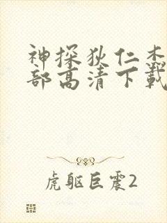 神探狄仁杰第二部高清下载